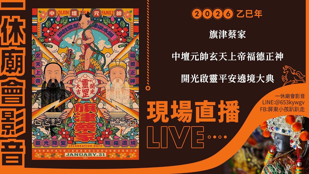 【LIVE】2026乙巳年旗津蔡家中壇元帥玄天上帝福德正神開光啟靈平安遶境大典