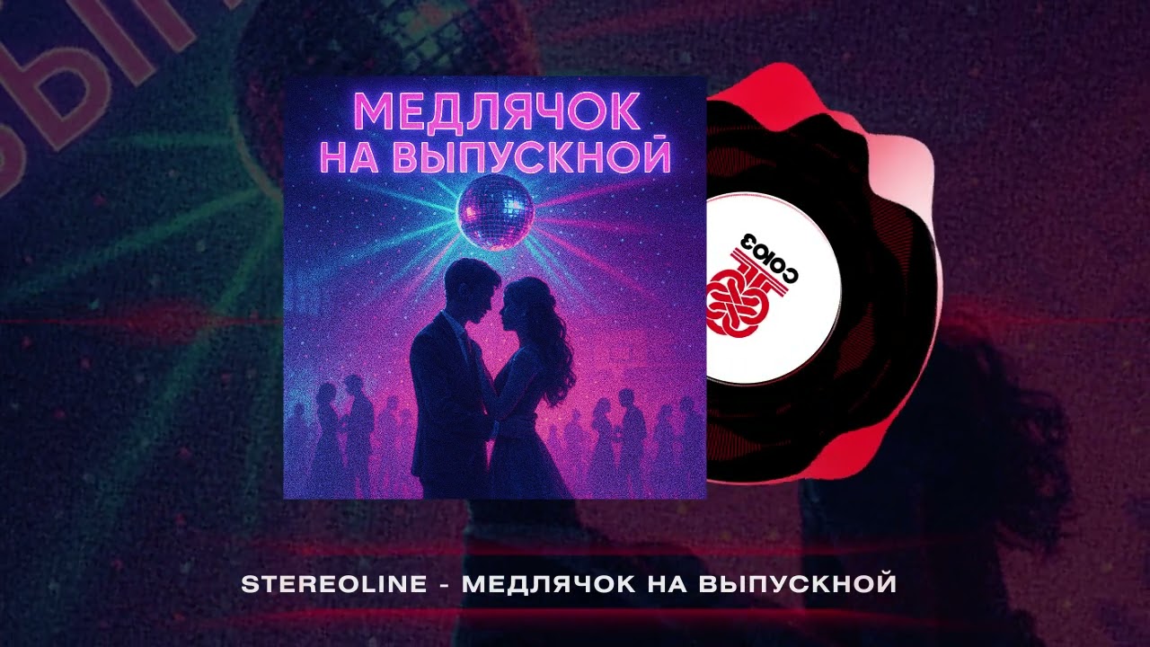 Sleduj Stereoline - Медлячок на выпускной (2025) na YouTube