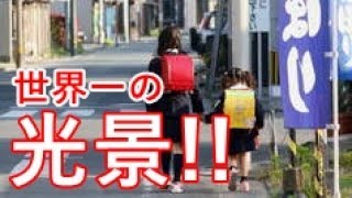 【海外の反応】訪日中国人がバスから見た異様な光景にびっくり！「噂には聞いていたけどまさか小学生が…」これが、日本の世界一!!外国人もビックリ仰天!!驚愕!!