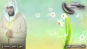 تلاوة رائعة وجميلة جدا للقارئ / محمد جميل من سورة النمل