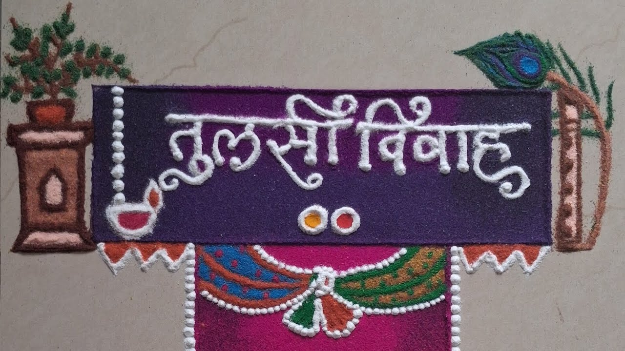 Tulasi Vivah Rangoli|तुलसी विवाह रांगोळी|Easy  Different Rangoli @RBK-7-85