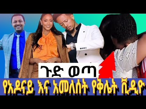 አዶናይ ሲለጠልጥ ተደረሰበት በድብቅ ቪዲዮ ተዋረዱ ለምን ታሰረ ምክንያቱም