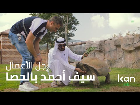 حركة شير رجل الأعمال سيف أحمد بالحصا