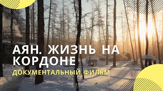 «Аян. Жизнь на кордоне» | Документальный фильм