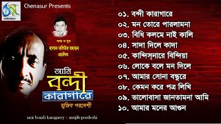 Ami Bondi Karagarey । আমি বন্দী কারাগারে । Mujib Pordeshi । Hasan Motiur Rahman ।  Full Audio Album
