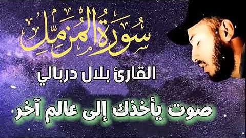 سورة المزمل#صوت يأخذك إلى عالم آخر#تمتع بهدؤ وراحة النفسية #بصوت القارئ بلال دربالي