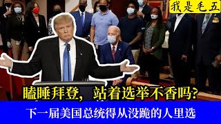 佩洛西跪了,拜登跪了,特朗普:站着选举不香吗