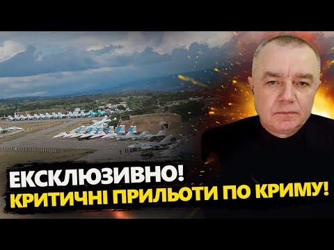 видео: СВІТАН: УНІКАЛЬНІ кадри ударів по ОКУПАНТАХ в КРИМУ! / ЖАЛЮГІДНА робота ворожої ППО