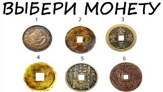 Тест! Задай вопрос и выбери монету! Древнекитайская техника предсказания.