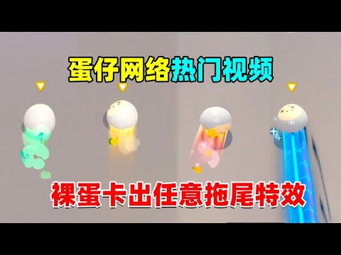 蛋仔派对：蛋仔裸蛋居然可以卡出拖尾特效，还出现了一群裸蛋大军