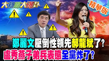 鄭麗文壓倒性領先郝龍斌了?盧秀燕子弟兵表態全黨炸了?【#大新聞大爆卦】精華版8@大新聞大爆卦HotNewsTalk