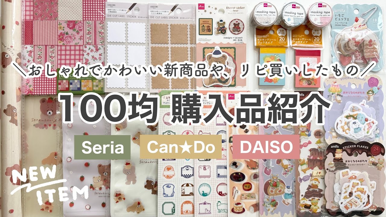 【100均購入品】おしゃれでかわいい新作文房具＆リピ買いしたシール｜セリア、ダイソー、キャンドゥ購入品