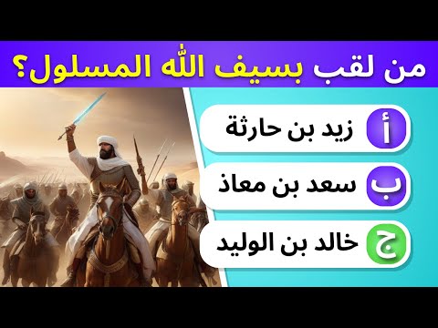 أسئلة عن الصحابة رضي الله عنهم اتحداك أن تعرفها كلها بدون موسيقى