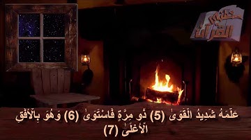 سورة النجم   _  الآية _  5 + 6 + 7