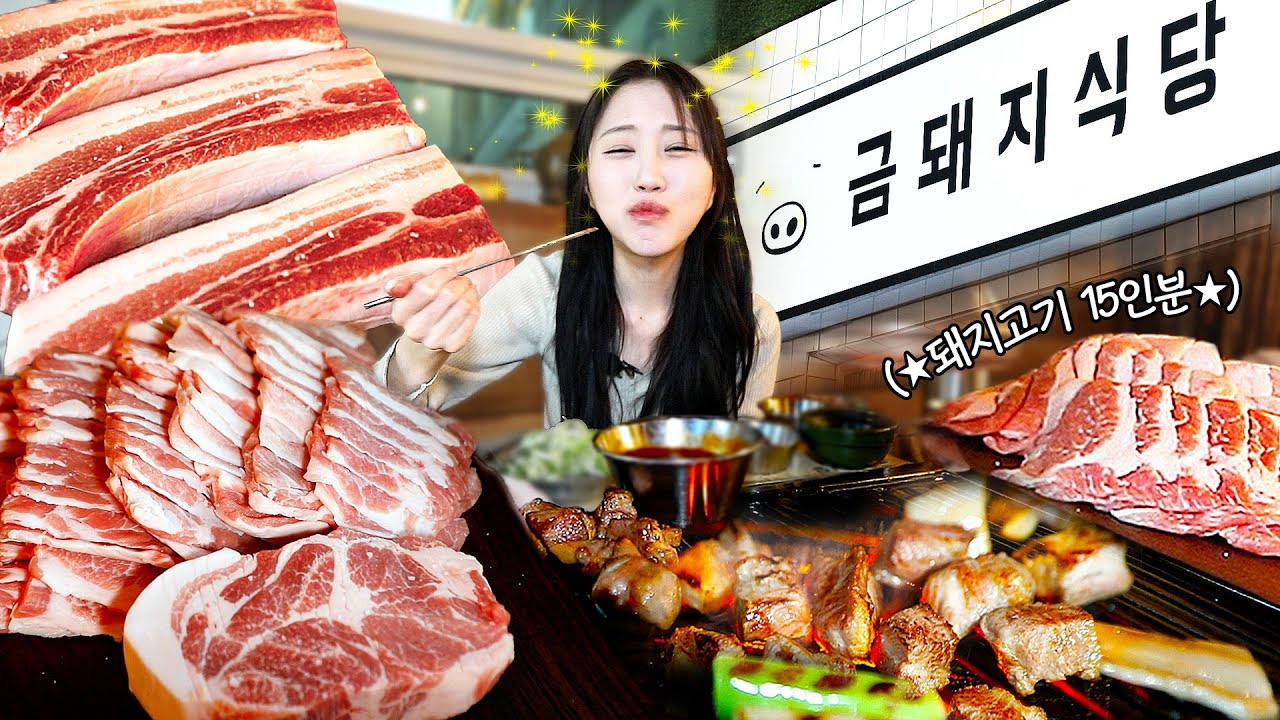 [6년 연속 미쉐린 선정된, 서울 3대 삼겹살 맛집]에서 돼지고기 15인분 먹방🤤