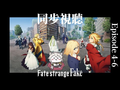 【同時視聽／Watchalong stream／同步視聽】Fate/strange Fake EP.04-06【#774】