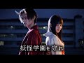 学園を守れ｜妖怪学園