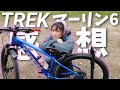 【感想】TREKマーリン６と出会って１年。 乗って感じた私の正直な感想をお話しさせていただきます。
