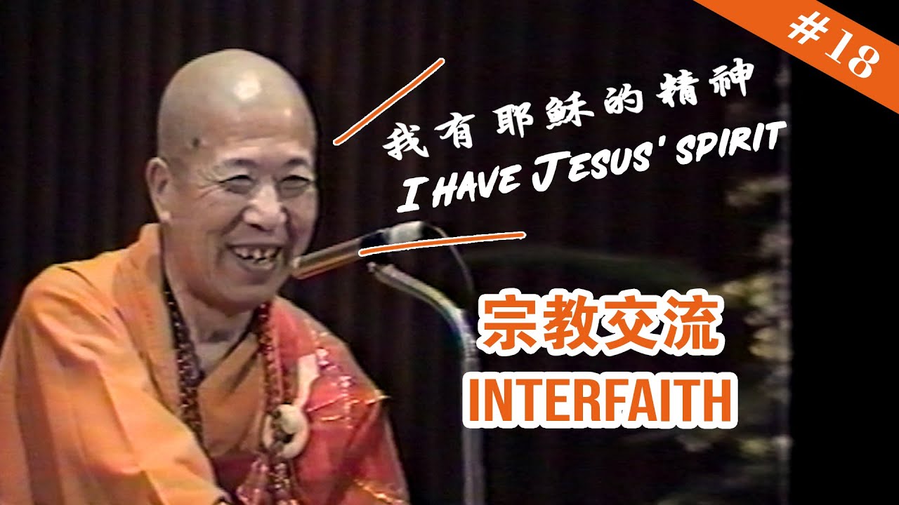 #18 Interfaith 宗教交流【The Memories of Master Hua 宣化上人紀念特輯】