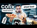 COFIX Street Food | Что-то новое. Готовят на месте. Cofix обзор