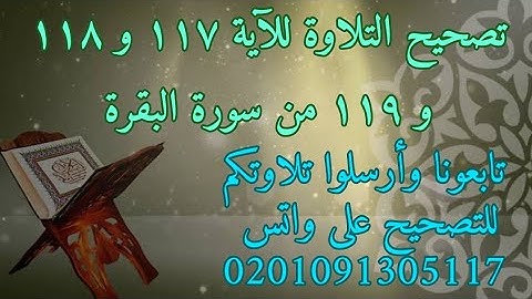 تصحيح التلاوة وبيان أحكام التجويد للآية ١١٧ و ١١٨ و ١١٩ من سورة البقرة الشيخ شوقي الخميسي