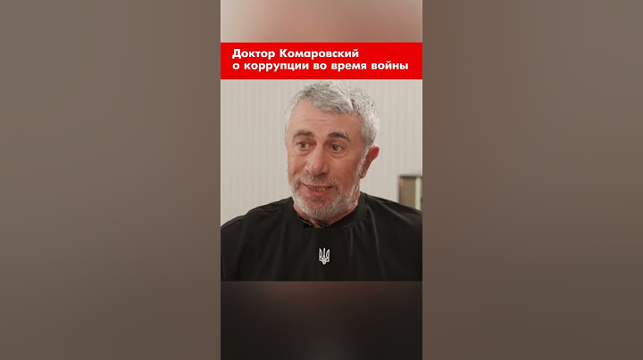 Доктор Комаровский о коррупции во время войны #shorts