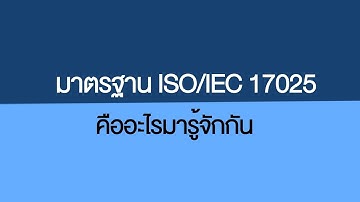 มาตรฐาน ISO/IEC 17025 คืออะไรมารู้จักกัน