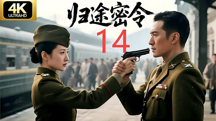 【大结局】归途密令01 靳东勇闯日军监狱，智斗军统特务，护送海归学子奔赴延安⚔️谍战剧