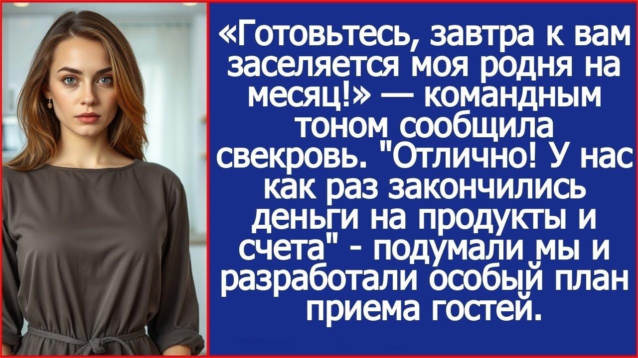 «Готовьтесь, завтра к вам заселяется моя родня на месяц!» — командным тоном сообщила свекровь.