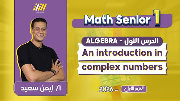 math secondary 1 first term | an introduction in complex numbers اولي ثانوي | Ayman Said