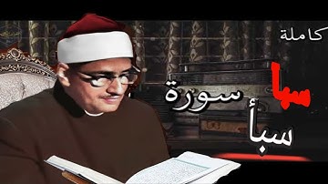 ختمة مجودة ___ تلاوة من أعماق القلب ___ الشيخ محمد صديق المنشاوي ___سورة سبأ