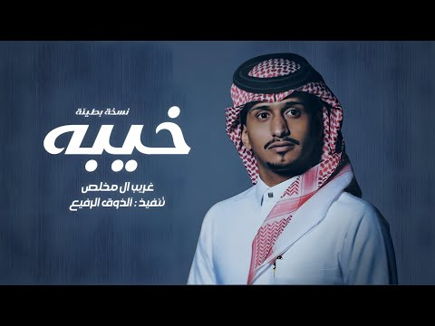 خيبه غريب آل مخلص حصريا نسخة بطيئة 2024