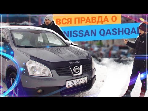 Обзор Nissan QASHQAI. СТОИТ ли покупать КАШКАЙ спустя 12 ЛЕТ