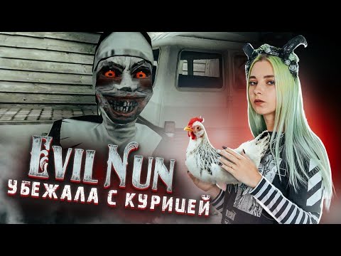 Видео: БЕЗ КУРОЧКИ НЕ УЙДУ! ► Evil Nun УЖАС В ШКОЛЕ ► МОНАХИНЯ - ПОЛНОЕ ПРОХОЖДЕНИЕ