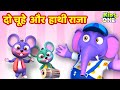 दो चूहे और हाथी राजा | Do Chuhe The aur Hathi Raja | HINDI Rhymes Songs for Children | KidsOneHindi