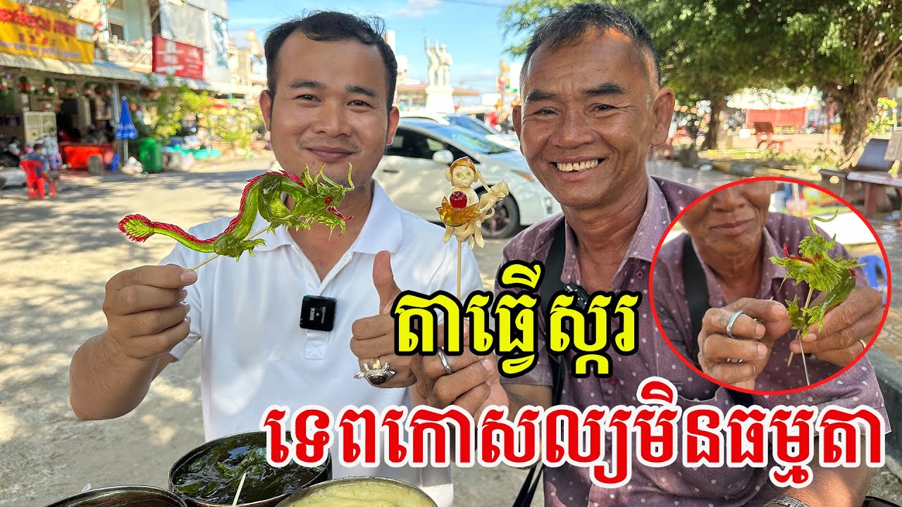 ទេពកោសល្យដែលយើងមិនគួរមើលរំលង អស្ចារ្យណាស់ ប្រើដៃសូនចេញជារូបអ្វីក៏បានតាមគ្រប់តម្រូវការ
