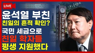윤석열 부친의 친일흔적?, 국민 세금으로 친일학자 지원했다 충격