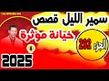 قصص صادمة ومؤثرة جدا مع سمير الليل الجزء 292 2025 قصص صادمة ومؤثرة جدا مع سمير الليل الجزء 292 2025