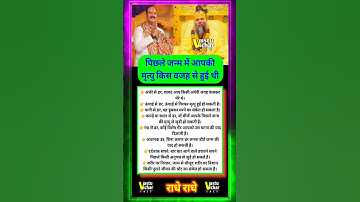 पिछले जन्म में आपकी मृत्यु का कारण #pradeepmishrajikeupay #premanandjimaharaj #shorts #trending