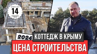Реальная цена строительства дома коттеджа в Крыму / Строим монолитный дом / Коробка дома в 2024 году