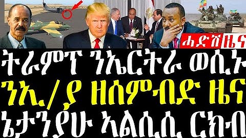 December 13, 2025 ኣሜሪካ ን ኤርትራዊያን / ን ኢ /ያ ዘሰምብድ ዜና #eritreanews #breakingnewstigrinya 