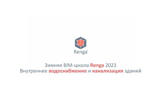 Внутреннее водоснабжение и канализация. Оформление чертежей, вывод спецификаций (09.03.23г.)