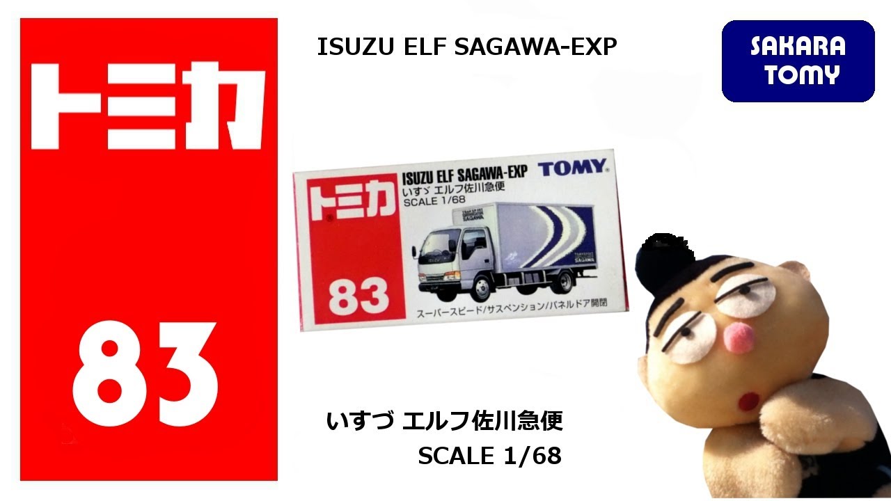 トミカ No.83 いすゞ エルフ佐川急便 TOMICA No.83 ISUZU ELF SAGAWA