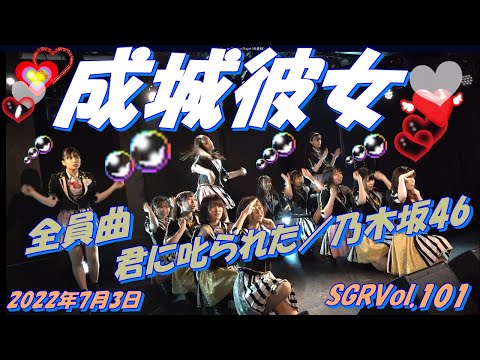 SGRVol.101：成城彼女［城(しろ)カノ］8期生お披露目　全員曲：君に叱られた／乃木坂46