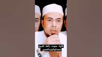 تلاوة رائعة مجوده للشيخ محمد أبو اليزيد المصري @mohamed-ab153-alyzed-ALMSrey ❤️نرجوا دعمنا ❤️🧡💛💚💙💜