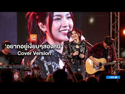อยากอยู่เงียบๆสองคน -  ศิริพร อำไพพงษ์  [ Cover Version Cute Tune ]