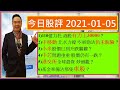 110億力托 港股有力上30000？💪/中移動 北水力撐 空軍勁沽 仍未脫險？😜/小米股價已到 升跌關鍵水平？😰/中芯問題重重 股價仍有一跌？😱/基金準備沽那隻車股？🚖/今日股評 2021-01-05