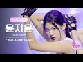 [I-LAND2/FANCAM] 윤지윤 YOON JIYOON ♬FINAL LOVE SONG @시그널송 퍼포먼스 비디오