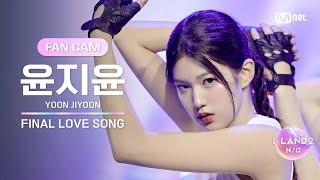 [ILAND2/FANCAM] 윤지윤 YOON JIYOON ♬FINAL LOVE SONG @시그널송 퍼포먼스 비디오