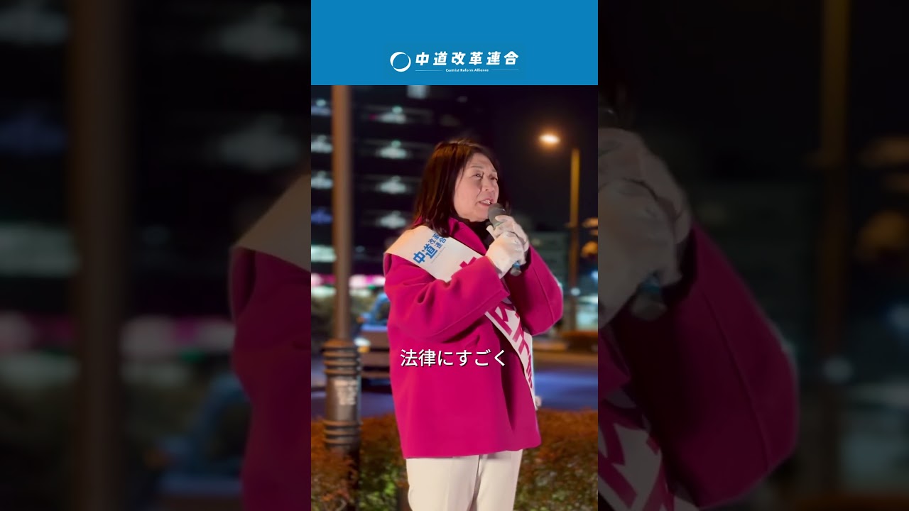 【衆院選2026】西田まこと公明党幹事長をお迎えし、街頭から今の政治が抱える深刻な危機を訴えました。 #衆議院 #竹内千春 #中道 #中道改革連合 #越谷市 #埼玉3区
